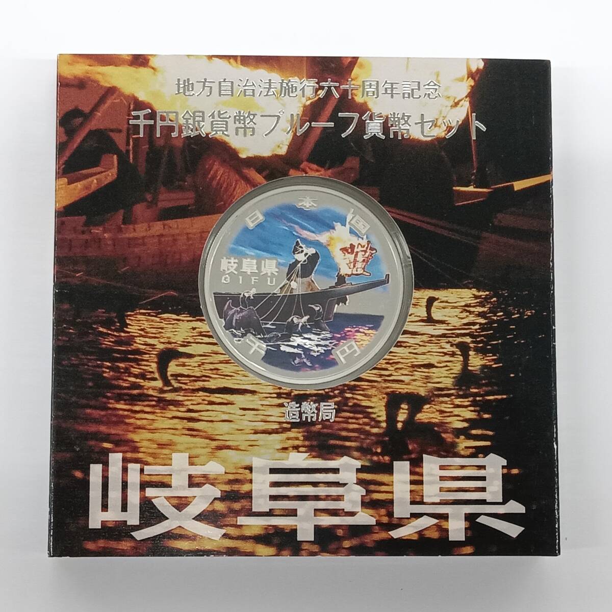 T□ ☆同梱歓迎☆ 岐阜県 地方自治法施行 60周年記念 1000円 千円 銀貨 プルーフ Aセット ※コレクター放出品