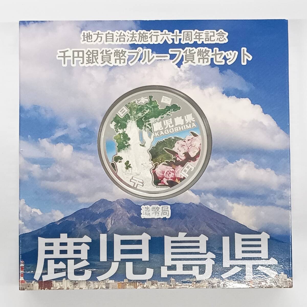 T□ ☆同梱歓迎☆ 鹿児島県 地方自治法施行 60周年記念 1000円 千円 銀貨 プルーフ Aセット ※コレクター放出品