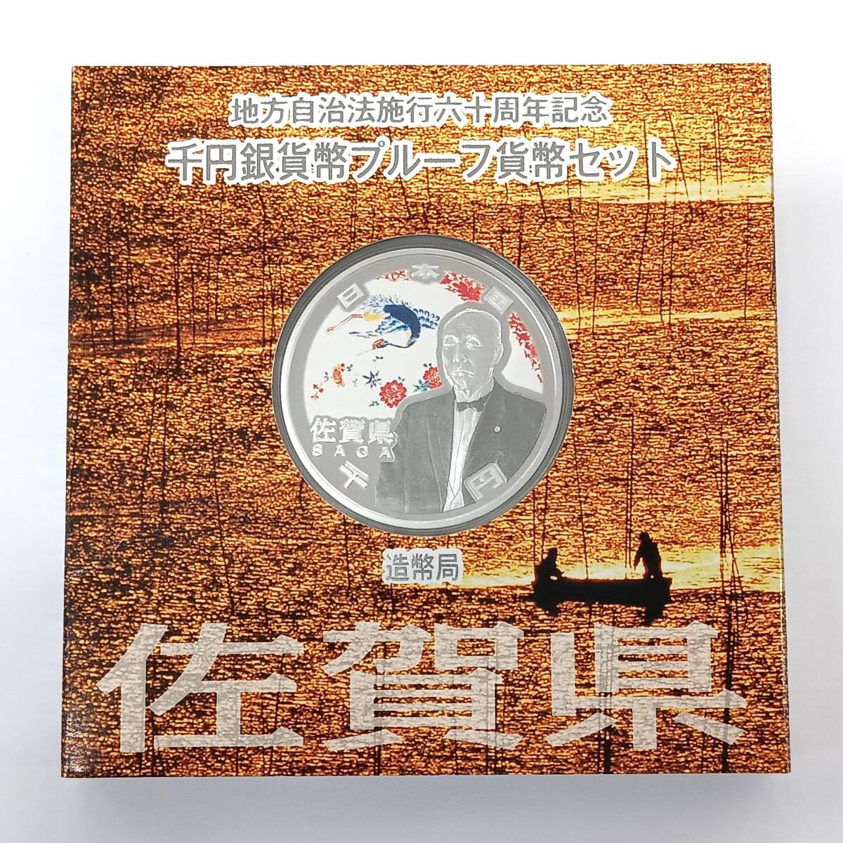T□ ☆同梱歓迎☆ 佐賀県 地方自治法施行 60周年記念 1000円 千円 銀貨 プルーフ Aセット ※コレクター放出品