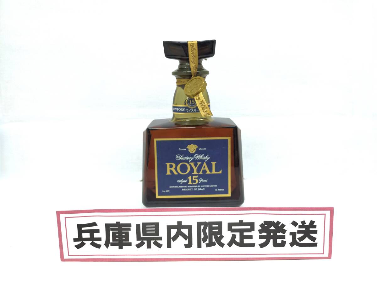 W●【兵庫県内限定発送】未開栓 サントリー ウイスキー ローヤル 15年 700ml 43% 青ラベル