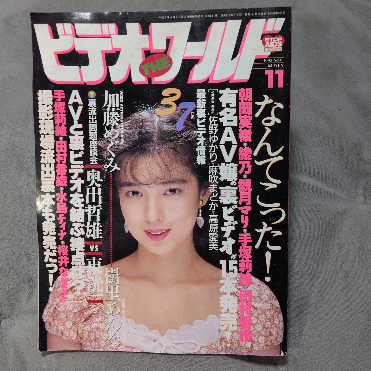 ビデオ・ザ・ワールド 1993年11月号 加藤めぐみ 樹里あんな、濡れ、