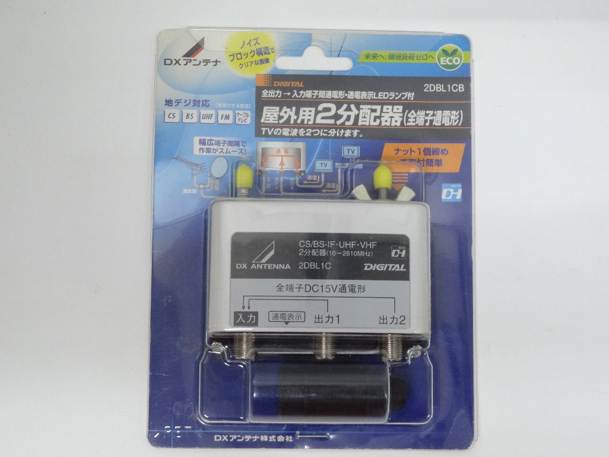 レ■/Zこ0324　未開封 DXアンテナ 屋外用2分配器(全端子通電形) 2DBL1CB保証無
