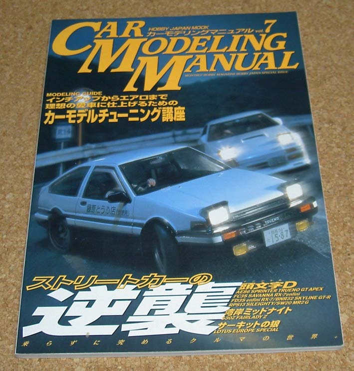 カーモデリングマニュアル Vol.7★ストリートカーの逆襲