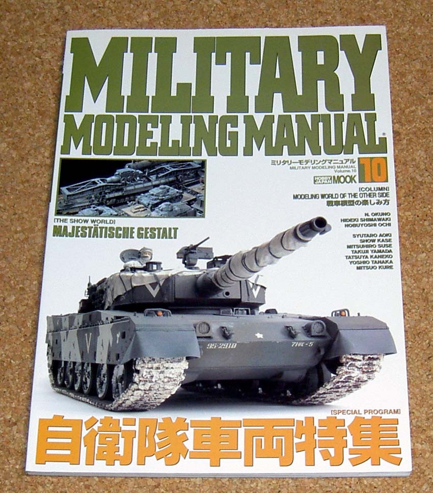 ミリタリーモデリングマニュアル 10★自衛隊車両特集