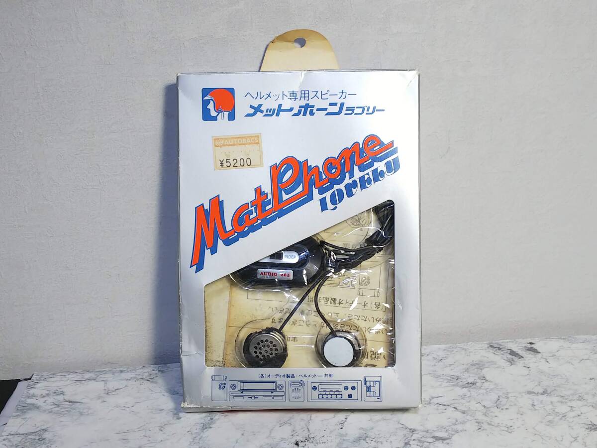 77●昭和レトロ メットホーン ラブリー Matphone ヘルメット用 スピーカー