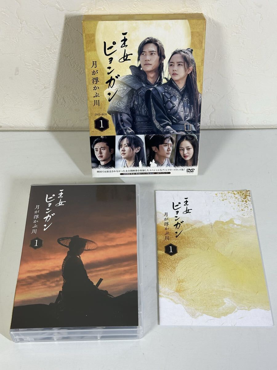 王女 ピョンガン 月が浮かぶ川 DVD-BOX 1 PCBP-62350 DVD6枚組 第1話〜10話収録(全30話) 帯、ブックレット付き 再生未確認