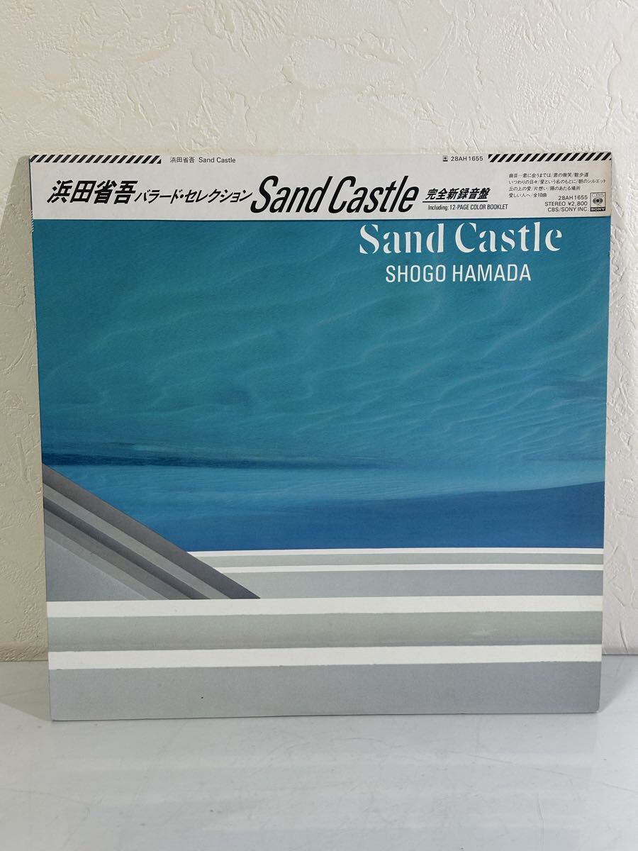 浜田省吾 / バラード・セレクション Sand Castle 28AH1655 レコード LP盤 再生未確認 帯、ライナー付き
