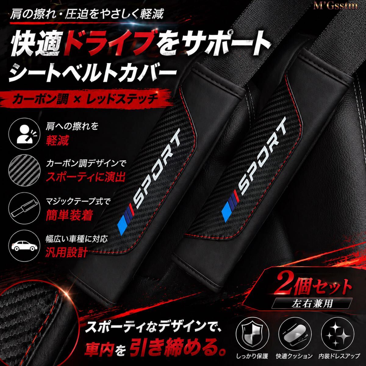 シートベルトカバー カーボン調 レッドステッチ 2個セット 肩当たり軽減 クッションパット 汎用 ブラック 車用 内装 ドレスアップ 簡単装着