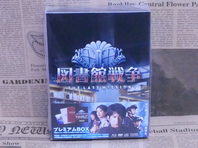 新品未開封 ブルーレイ＋DVD 図書館戦争 THE LAST MISSION プレミアムBOX 5枚組 岡田准一 榮倉奈々 田中圭 福士蒼汰 土屋太鳳 松坂桃李