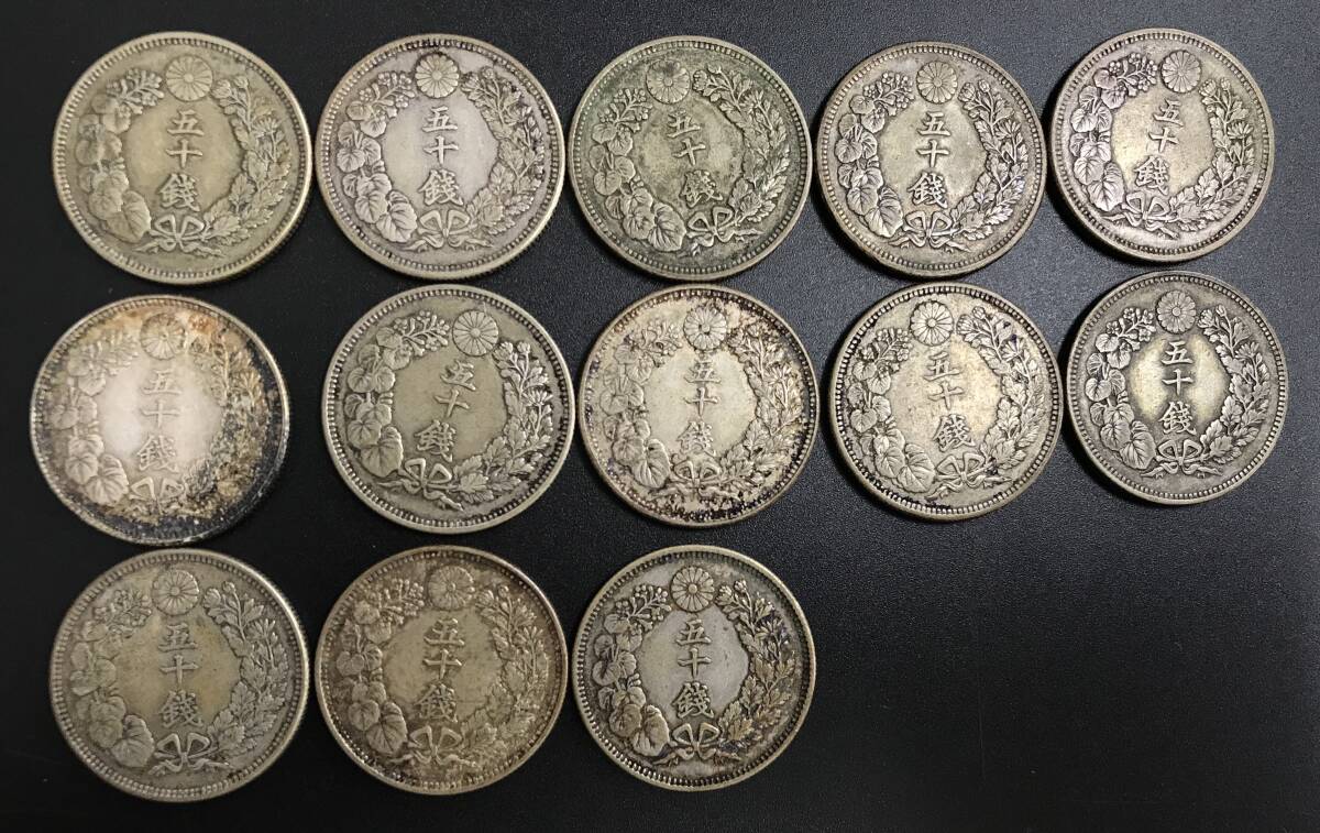 N1368 旭日50銭銀貨 総重量約131.1g 13枚まとめて 銀貨 古銭 貨幣 明治 silver800 銀800 