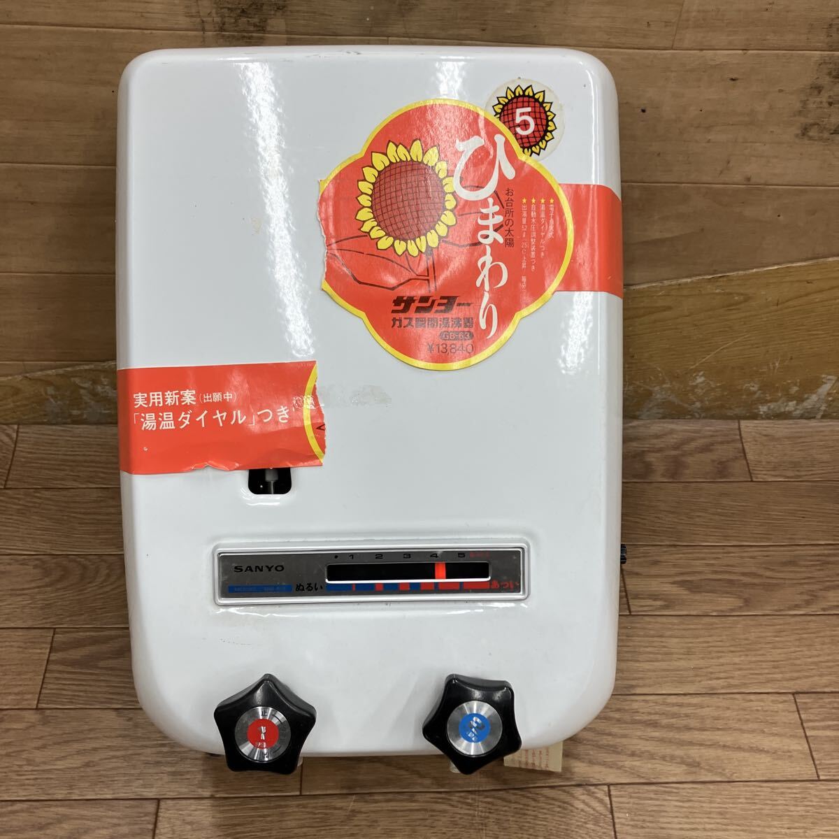 939.サンヨーガス瞬間湯沸器GB-63 保管品　前橋市から