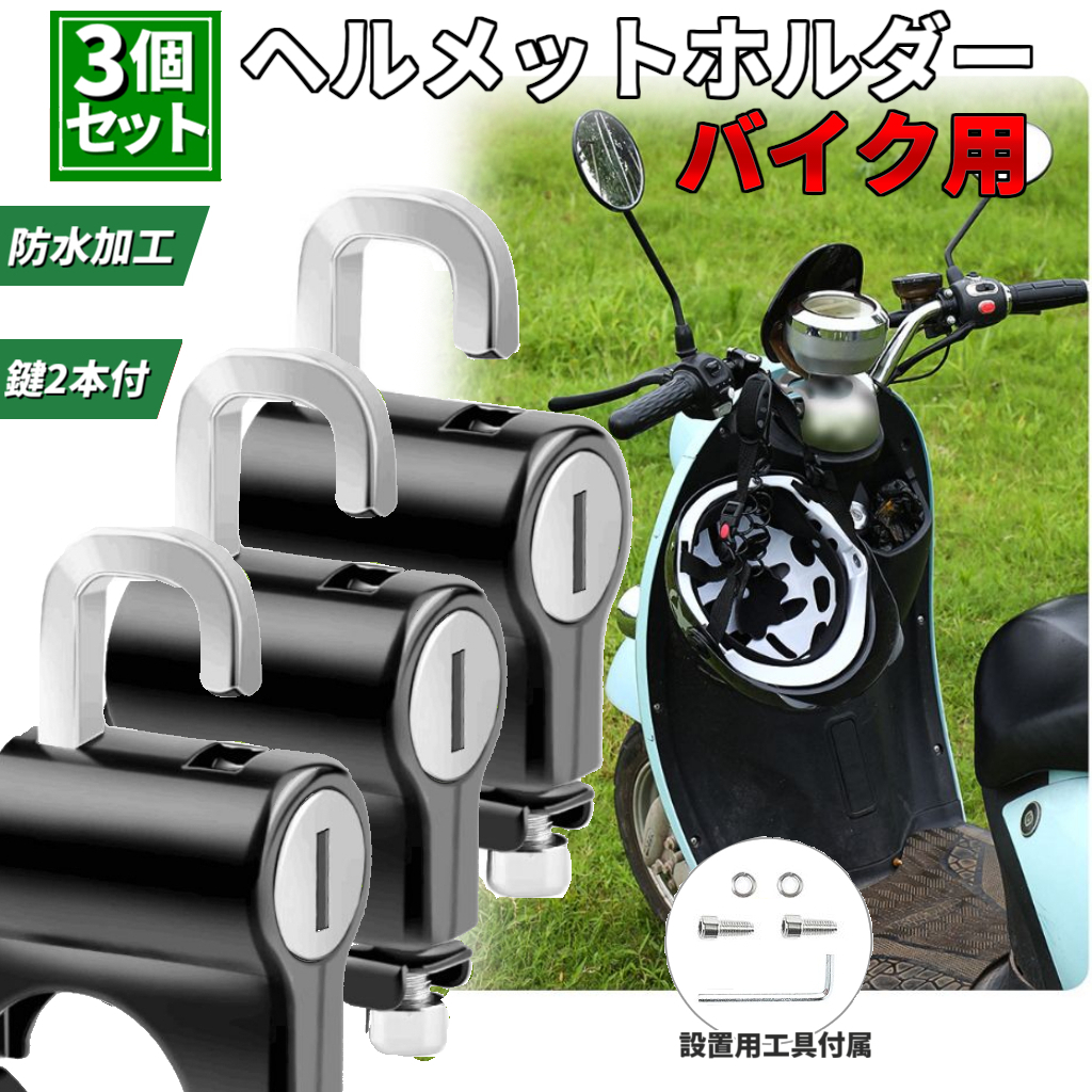 3個セット バイク・自転車用 ヘルメットホルダー 防犯ロック 盗難防止 鍵式 キー PCX フォルツァ ロードバイク クロスバイク デュオ