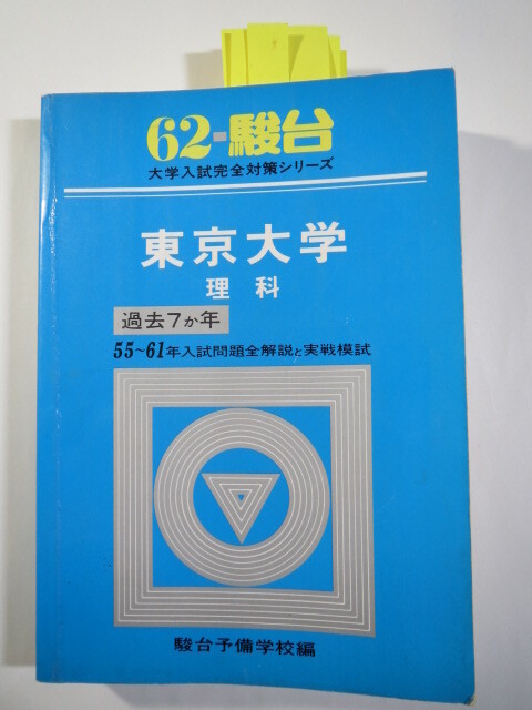 駿台 東京大学 理科 理系 昭和62 1987 （7年分掲載）（昭和61 ～ 昭和55 掲載） 青本（ 掲載科目 英語 数学 国語 理科 ）