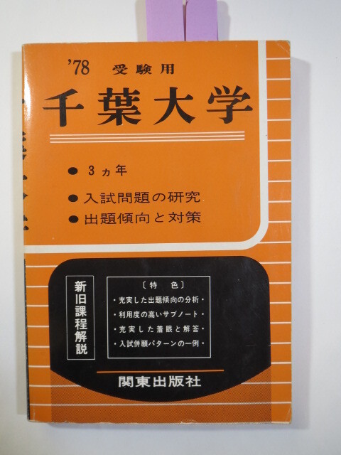 赤本 関東出版社 千葉大学 1978（ 理系 文系 掲載） （3年分掲載）（昭和52～昭和50 掲載）（掲載科目 数学 理科 英語 国語 社会 ）