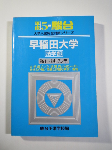 青本 駿台 早稲田大学 法学部 平成5 1993（7年分掲載）（平成4～昭和61 掲載）（掲載科目 英語 社会 国語 ）