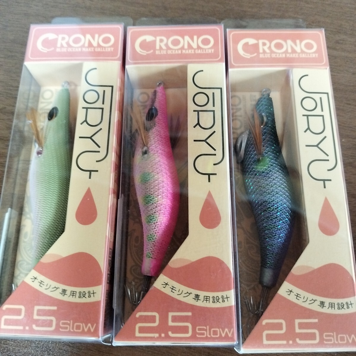 クロノ　ジョウリュウ　セット　新品未使用