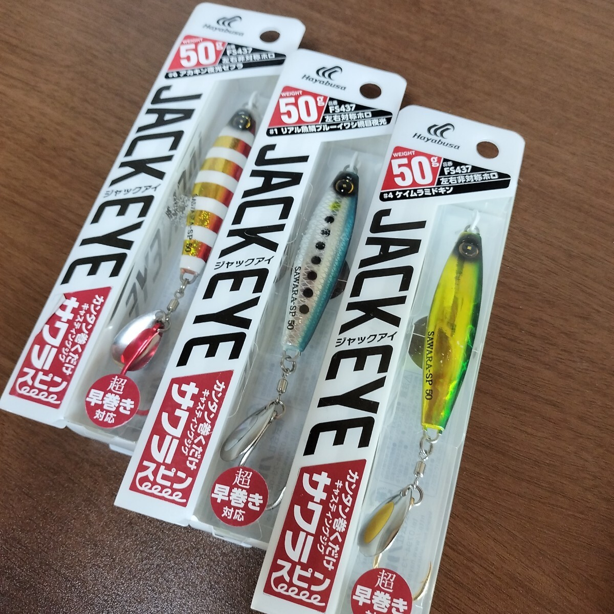 ⑦ ハヤブサ ジャックアイ セット　新品未使用