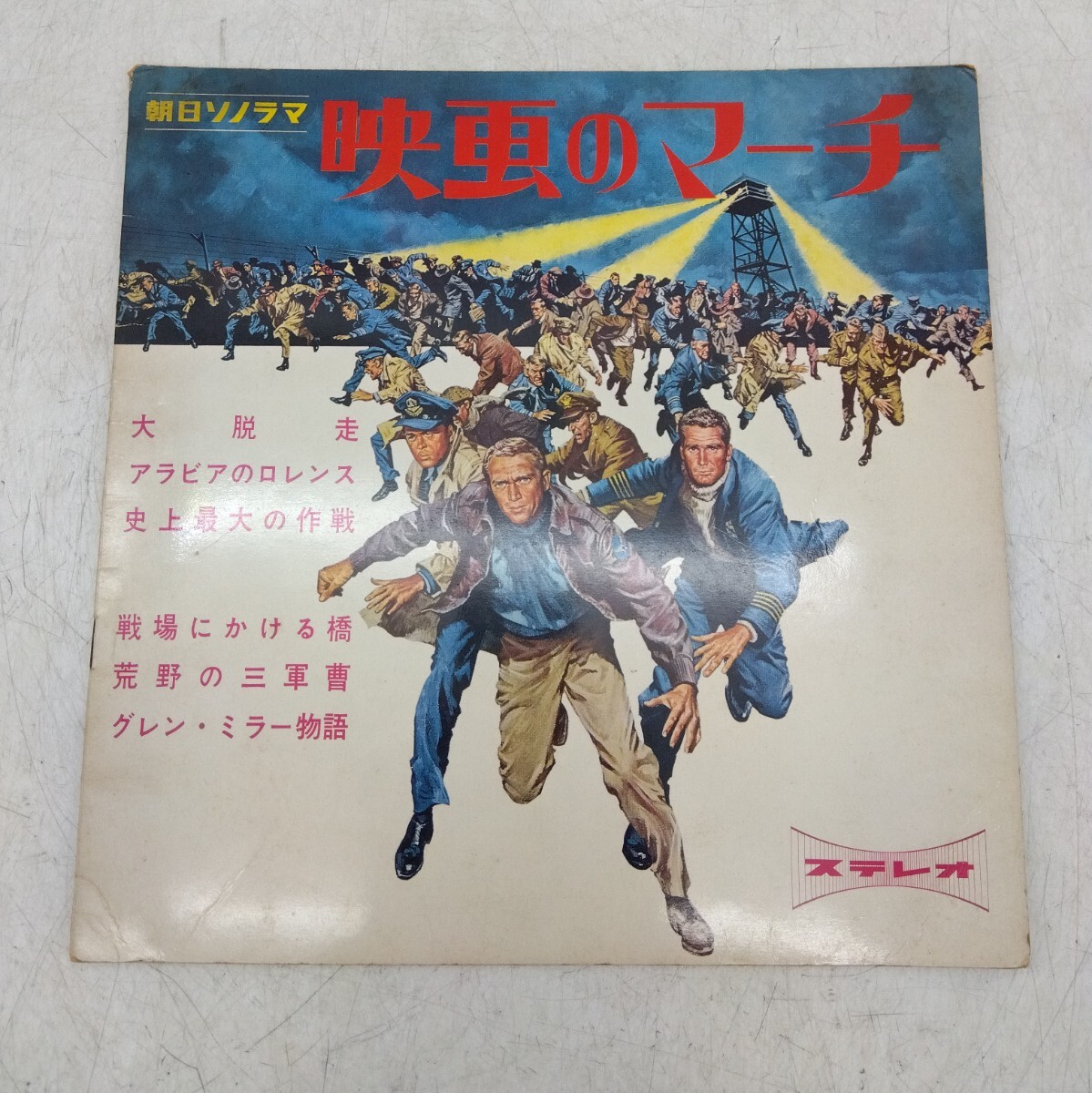 【保管品】 朝日ソノラマ 映画のマーチ 国内盤 ソノシート/ 大脱走 /アラビアのロレンス /史上最大の作戦 / 希少/昭和/サントラ DM0422O
