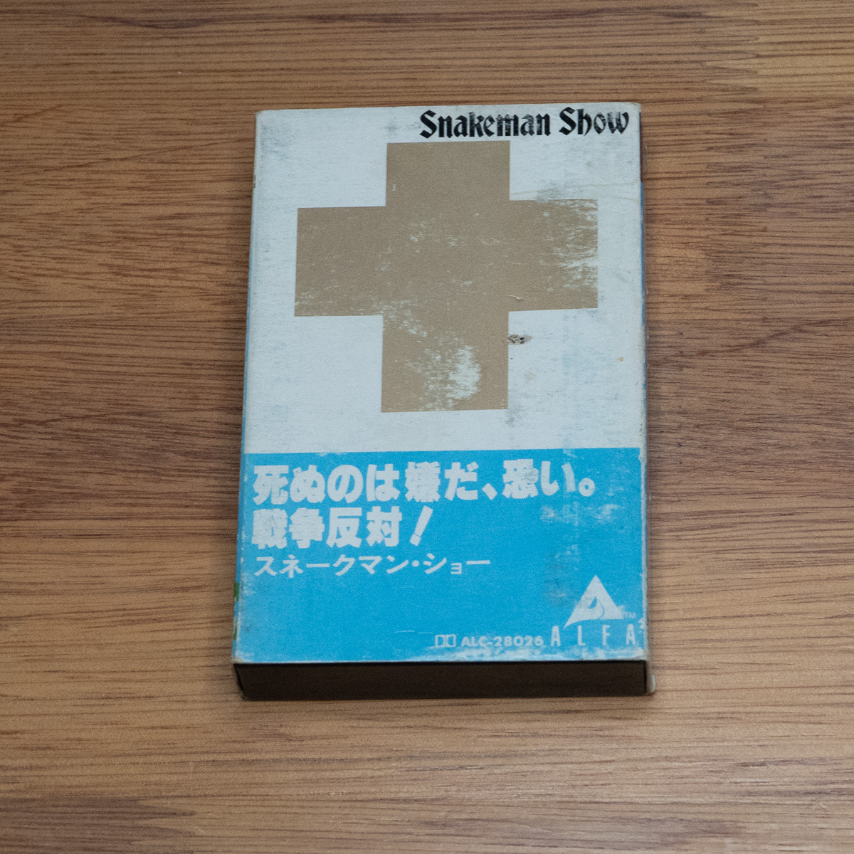 スネークマンショー　死ぬのは嫌だ、恐い。戦争反対!　カセットテープ　動作未確認 レトロ1981年発売