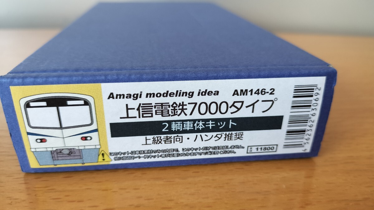 アマギモデリング　キット　上信電鉄