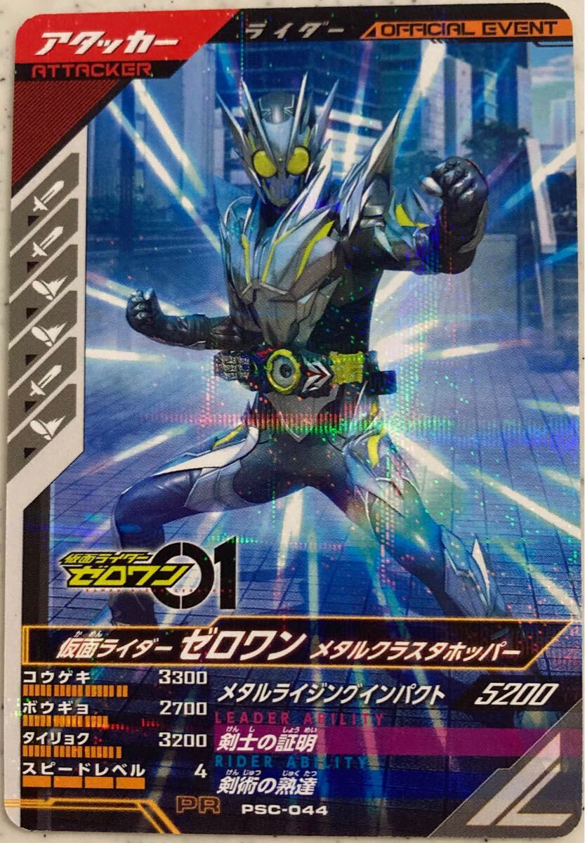 ガンバレジェンズ PSC-044 ゼロワン メタルクラスホッパー　大会参加記念品　プロモーションカード