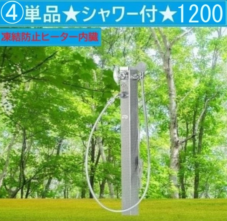 湯水混合水栓柱★シャワー付タイプH1200★凍結防止ヒーター内蔵【送料無料】④