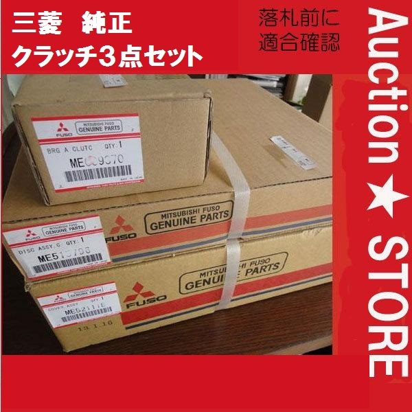 ★三菱ふそう　キャンター　FE52E FE53C FE53E他　純正クラッチ３点セット　１台分