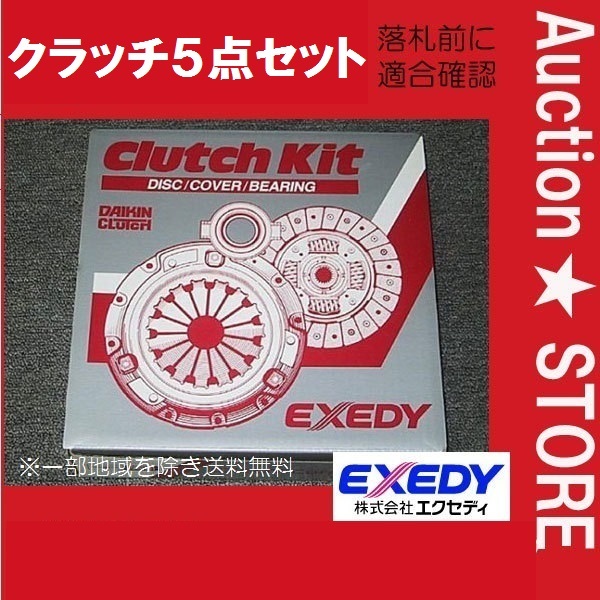 ★三菱ふそう　キャンター　FE82D　クラッチ５点セット（レリーズベアリングのみ純正）　１台分