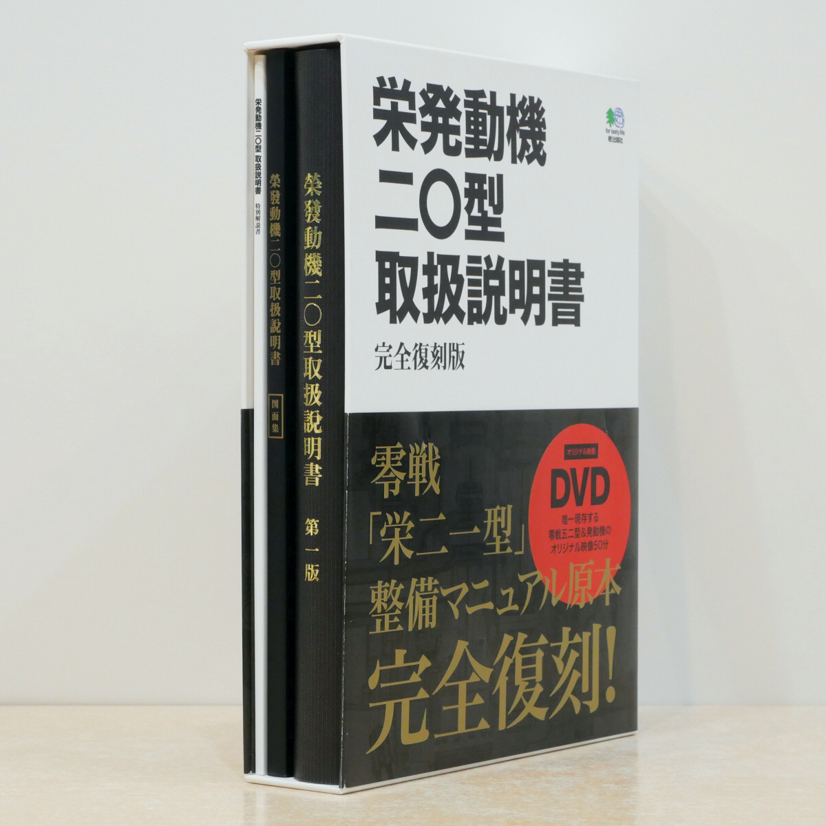 栄発動機二〇型取扱説明書【完全復刻版】オリジナル映像DVD付