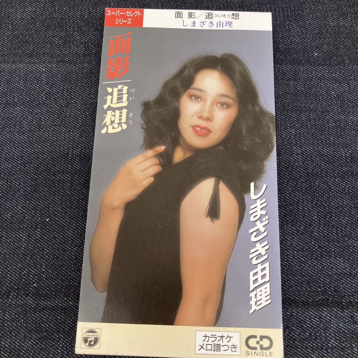 22) しまざき由理 / 面影・追想 / 8㎝CD / J-POP / CODA-549