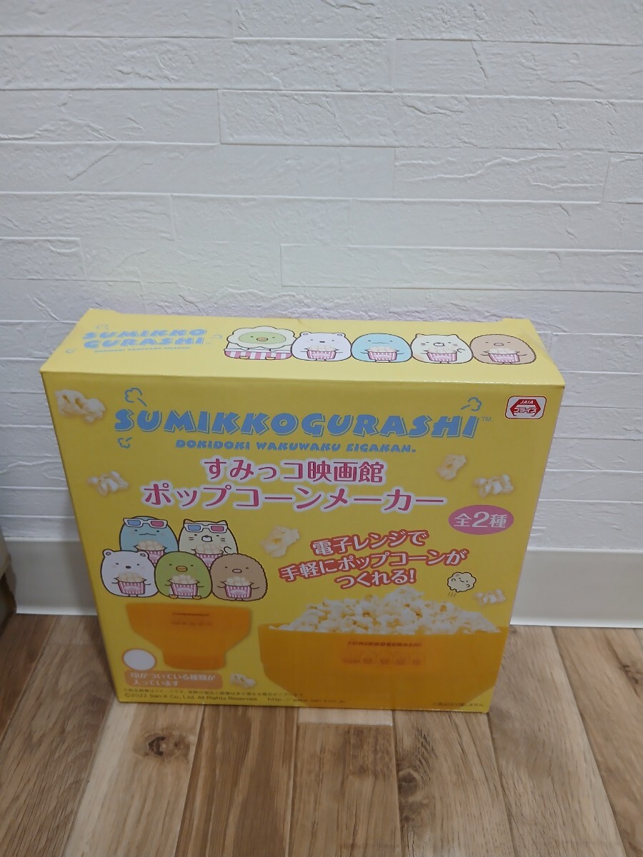 すみっコぐらし ポップコーンメーカー 未使用 映画館 おうち時間 調理家電