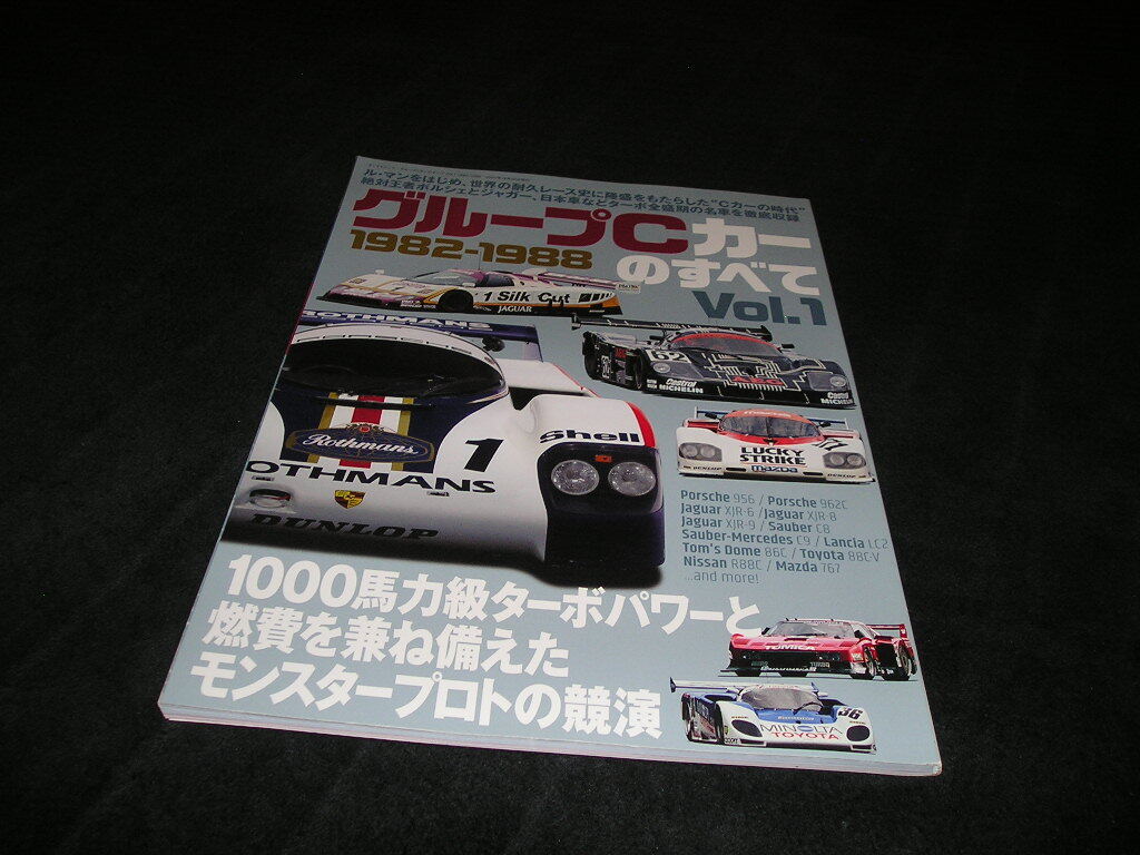 グループCカーのすべて Vol.1 1982-1988　ポルシェ 956 962C ジャガー サウバー ランチア トムス 童夢