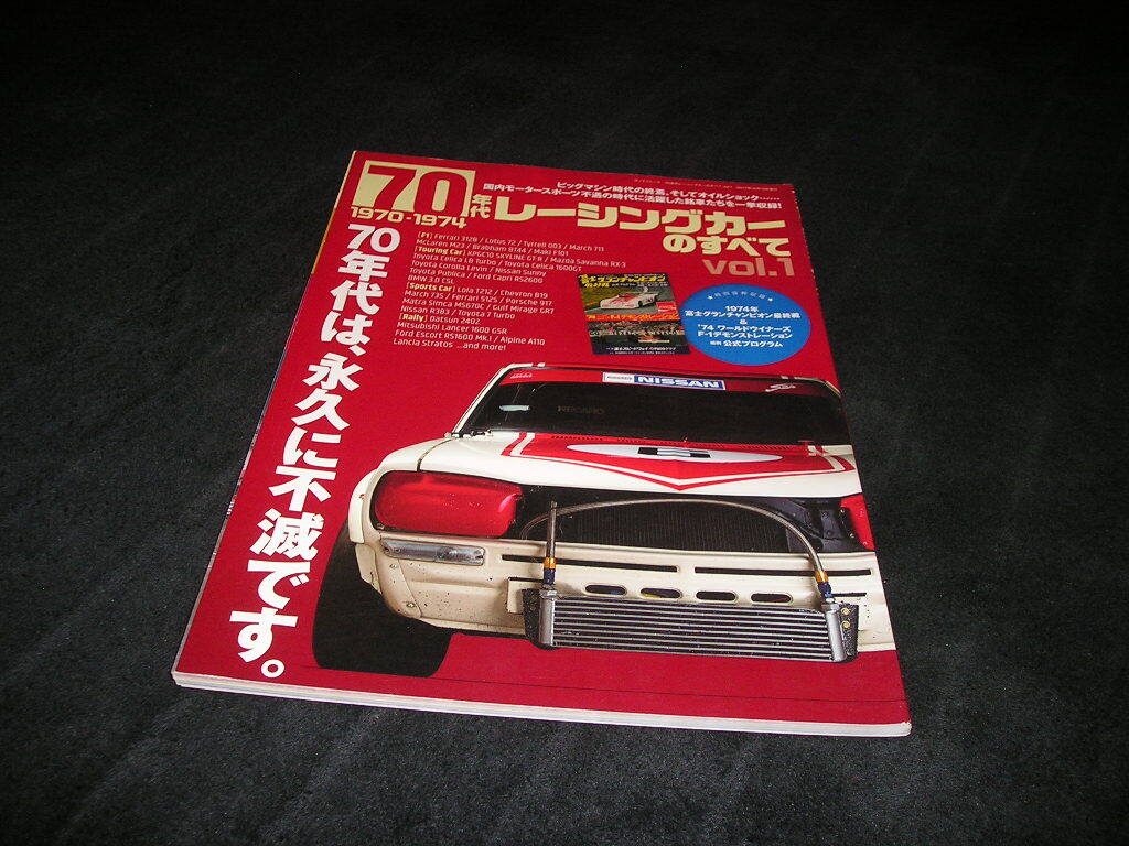 70年代レーシングカーのすべて vol.1 1970-1974　フェラーリ 312B ロータス 72 マクラーレン セリカ レビン ランサー