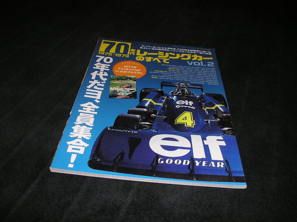 70年代レーシングカーのすべて vol.2 1975-1979　ロータス 78 フェラーリ 312T2 マクラーレン ポルシェ 936 アルファロメオ