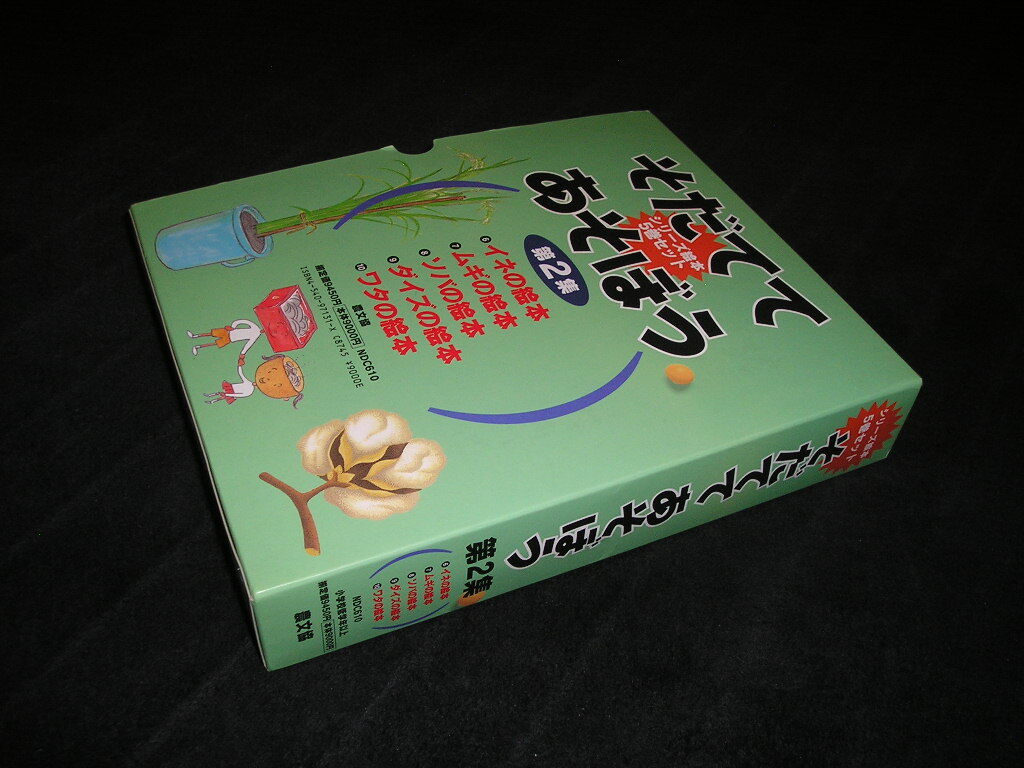 そだててあそぼう 第2集　全5巻　農文協　イネの絵本 ムギの絵本 ソバの絵本 ダイズの絵本 ワタの絵本