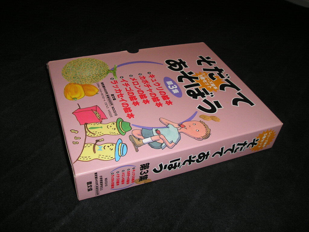 そだててあそぼう 第3集　全5巻　農文協　キュウリの絵本 カボチャの絵本 メロンの絵本 イチゴの絵本 ラッカセイの絵本