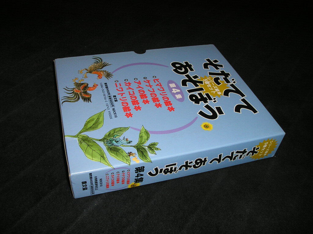 そだててあそぼう 第4集　全5巻　農文協　ヒマワリの絵本 ケナフの絵本 アイの絵本 カイコの絵本 ニワトリの絵本