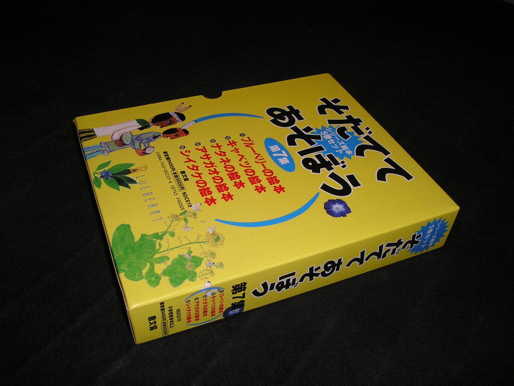 そだててあそぼう 第7集　全5巻　農文協　ブルーベリーの絵本 キャベツの絵本 ナタネの絵本 アサガオの絵本 シイタケの絵本