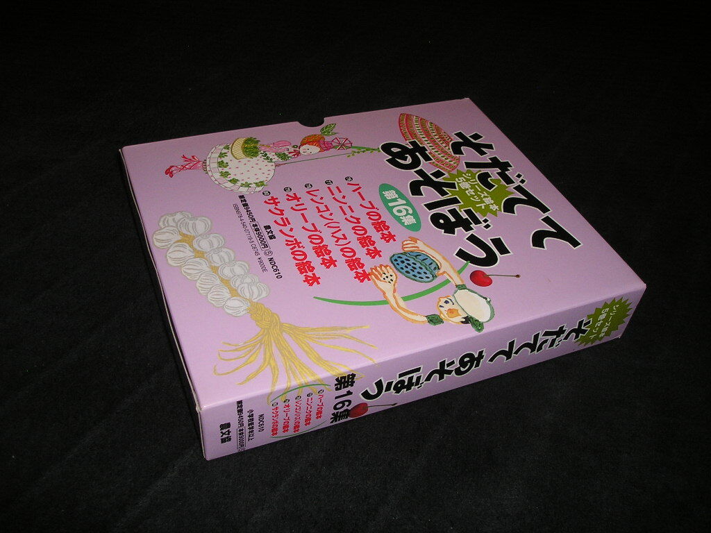 そだててあそぼう 第16集　全5巻　農文協　ハーブの絵本 ニンニクの絵本 レンコンの絵本 オリーブの絵本 サクランボの絵本