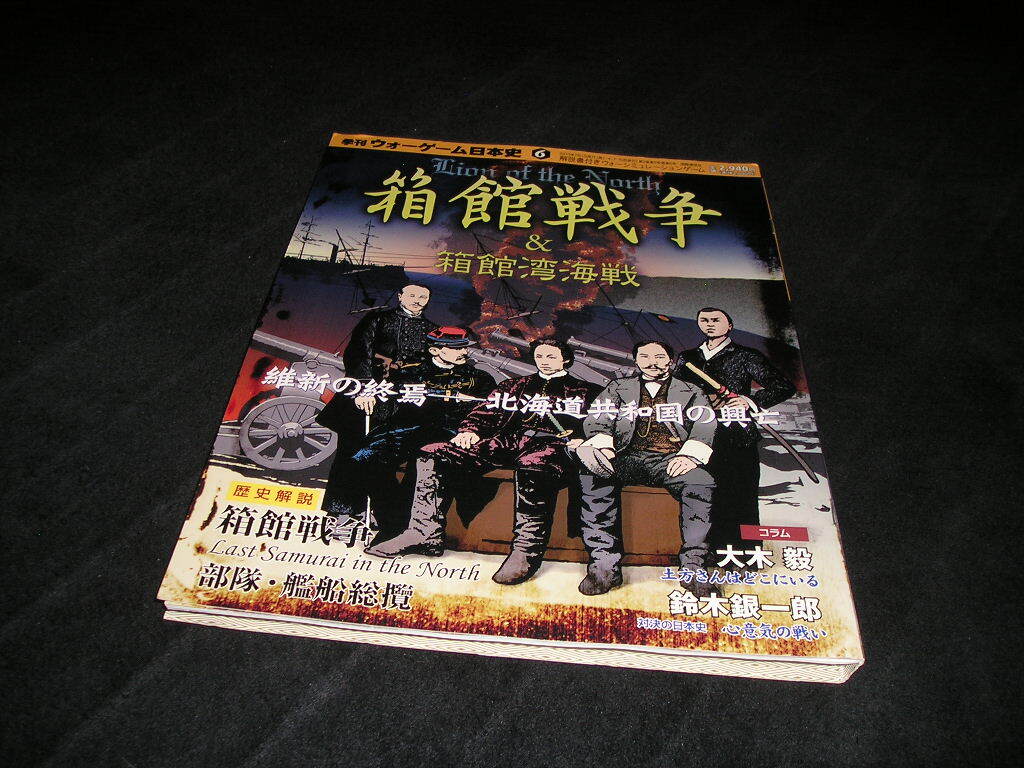 【送料無料】【付属品 未開封・未使用】季刊ウォーゲーム日本史 6　箱館戦争 & 箱館湾海戦　ウォーシミュレーションゲーム　戊辰戦争　函館