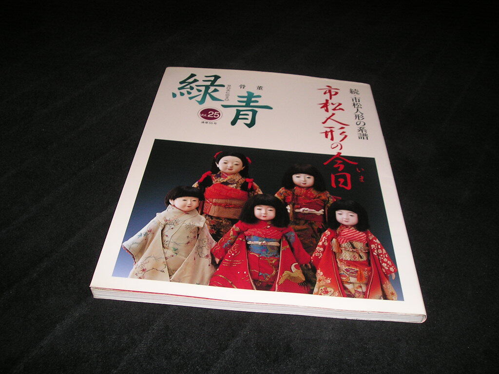 緑青 Vol.25　続・市松人形の系譜 市松人形の今日 マリア書房　日本人形　伊藤久重　平田郷陽　着物
