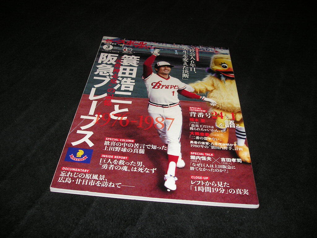 ベースボールマガジン 別冊早春号　2026年3月　1976-1987 蓑田浩二と阪急ブレーブス　別冊 早春号