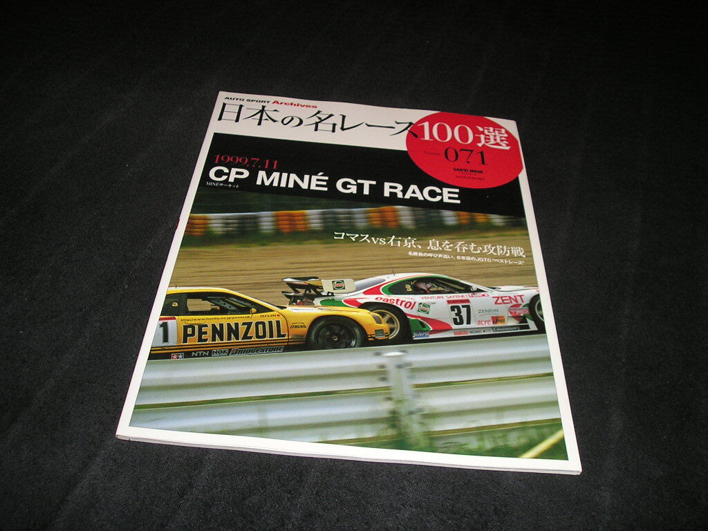日本の名レース100選 Vol.071　CP MINE GT RACE　Vol.71