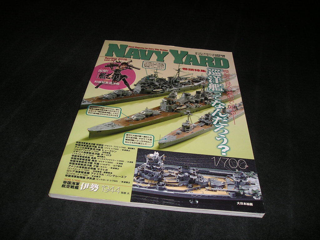 NAVY YARD ネイビーヤード vol.31　2016年3月　模型で見る、模型で知る 「巡洋艦」ってなんだろう?