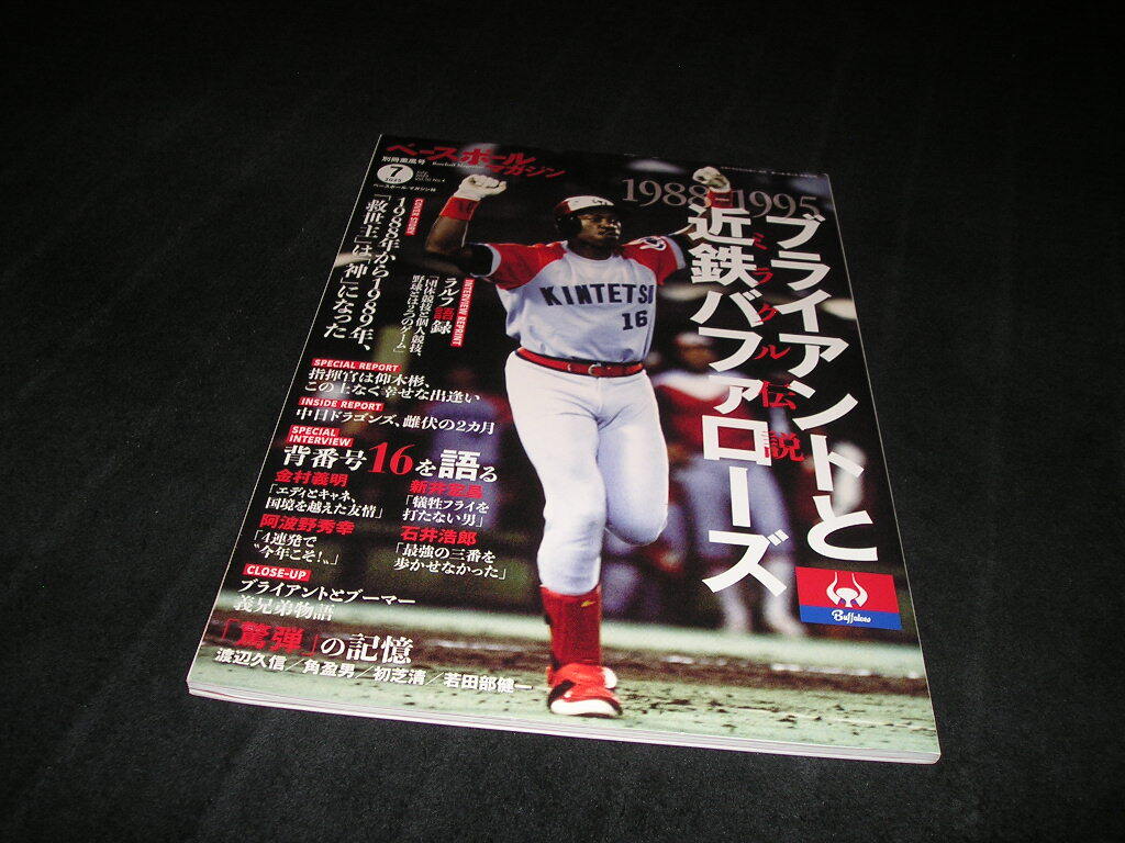 ベースボールマガジン 別冊薫風号 2025年7月　1988-1995 ブライアントと近鉄バファローズ