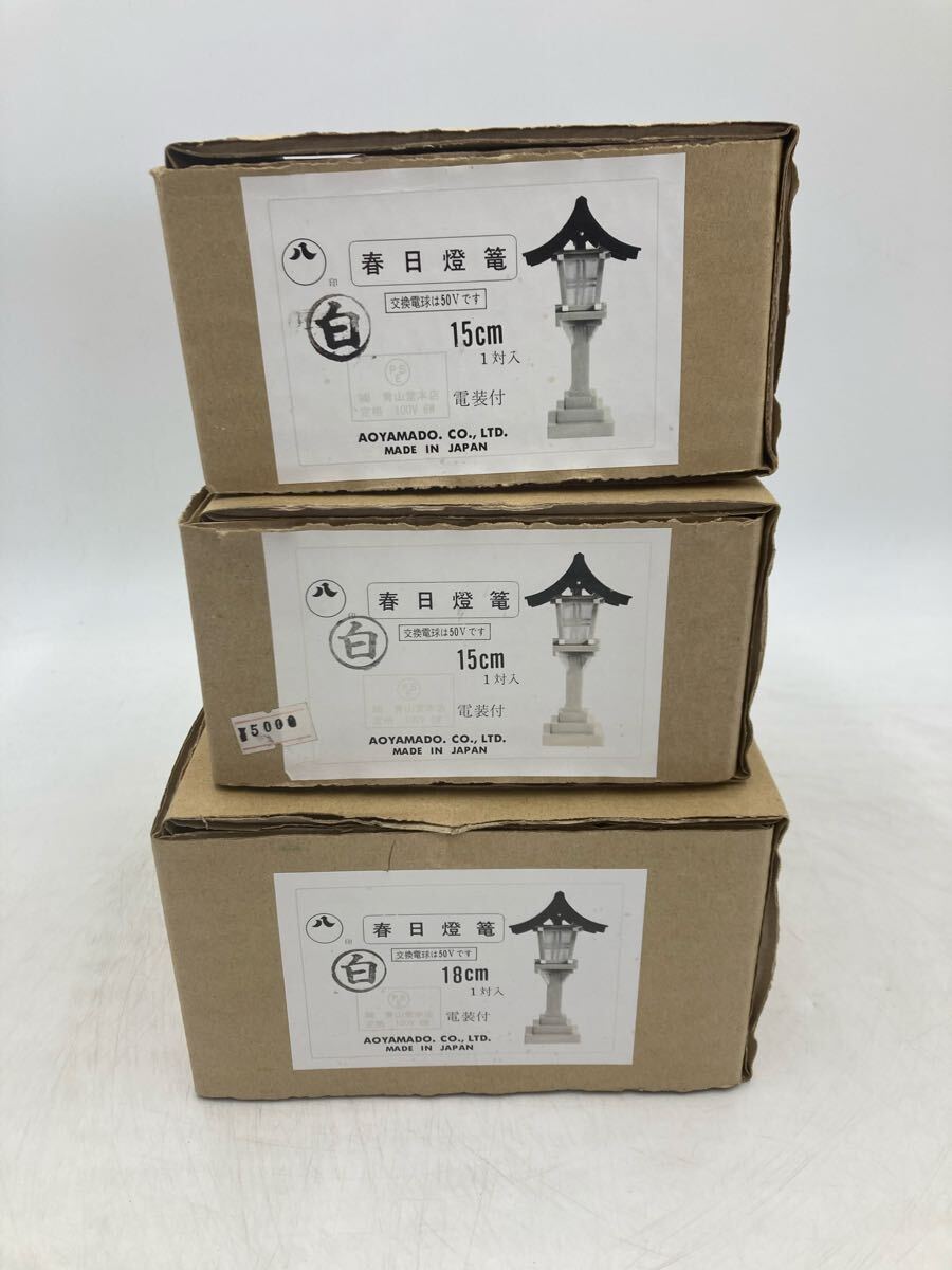 未使用 3個セット 春日燈篭 灯篭 15cm 18cm お盆 11ax