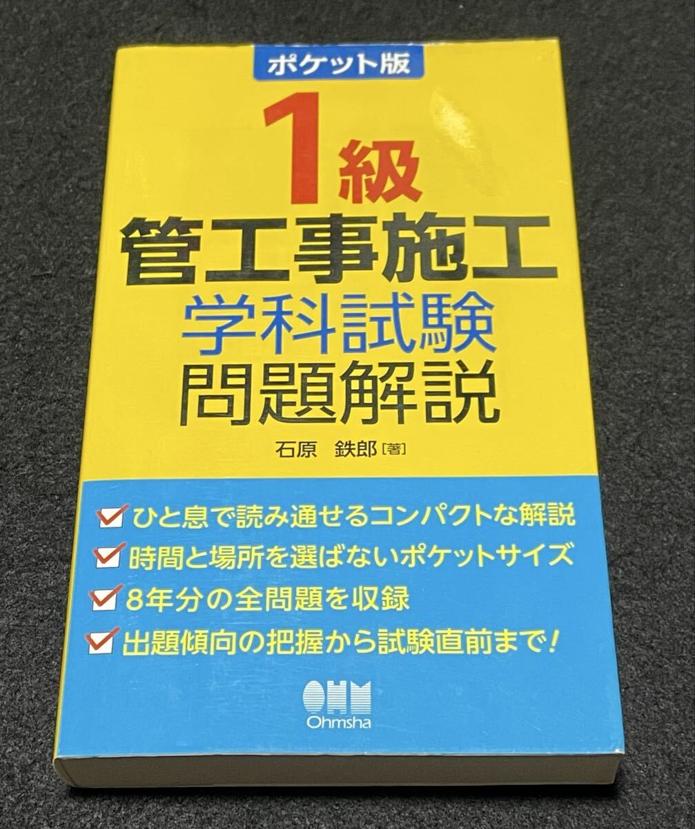 ポケット版 1級管工事施工 学科試験問題解説