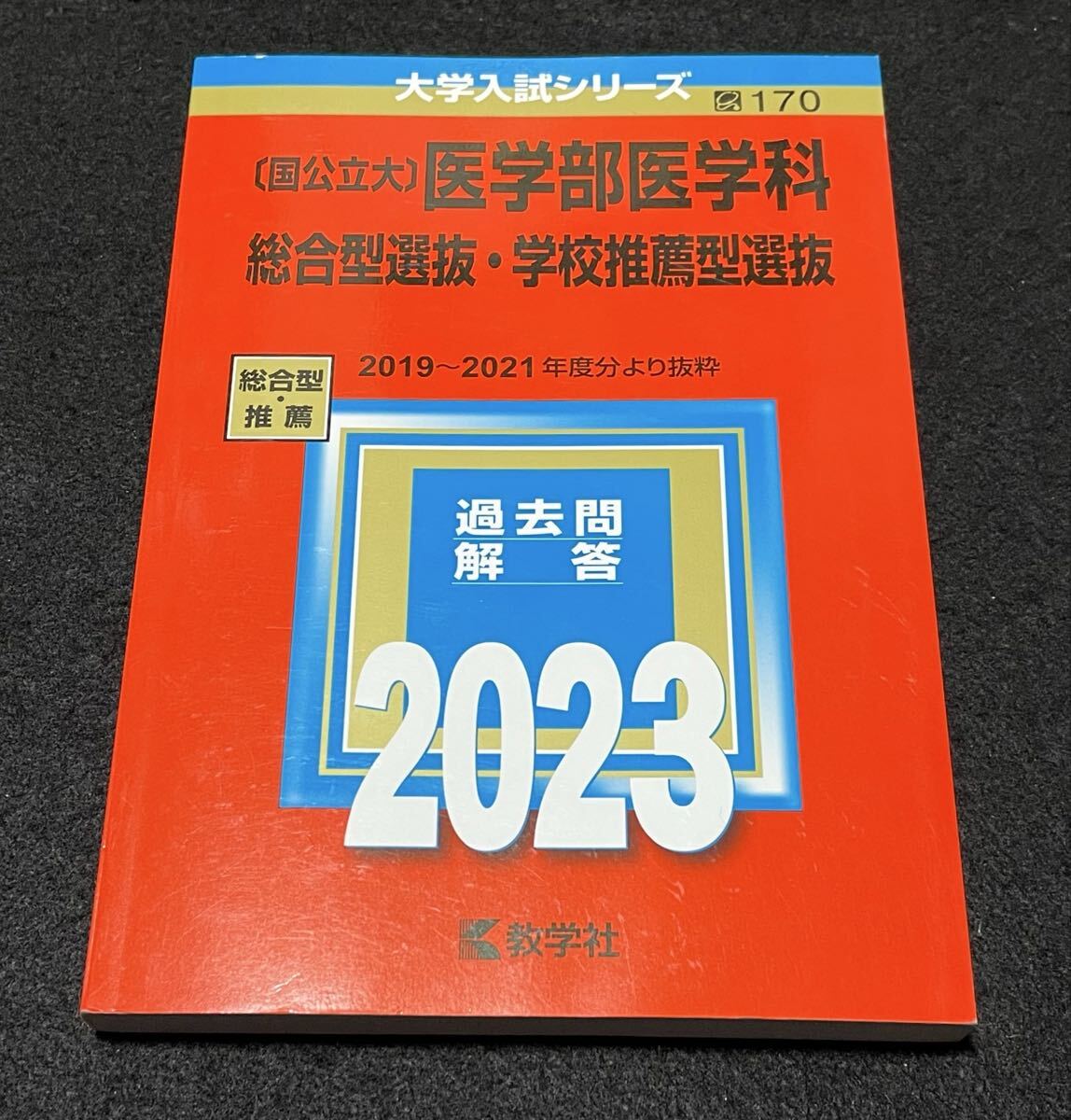 赤本 〔国公立大〕医学部医学科 総合型選抜・学校推薦型選抜 2023