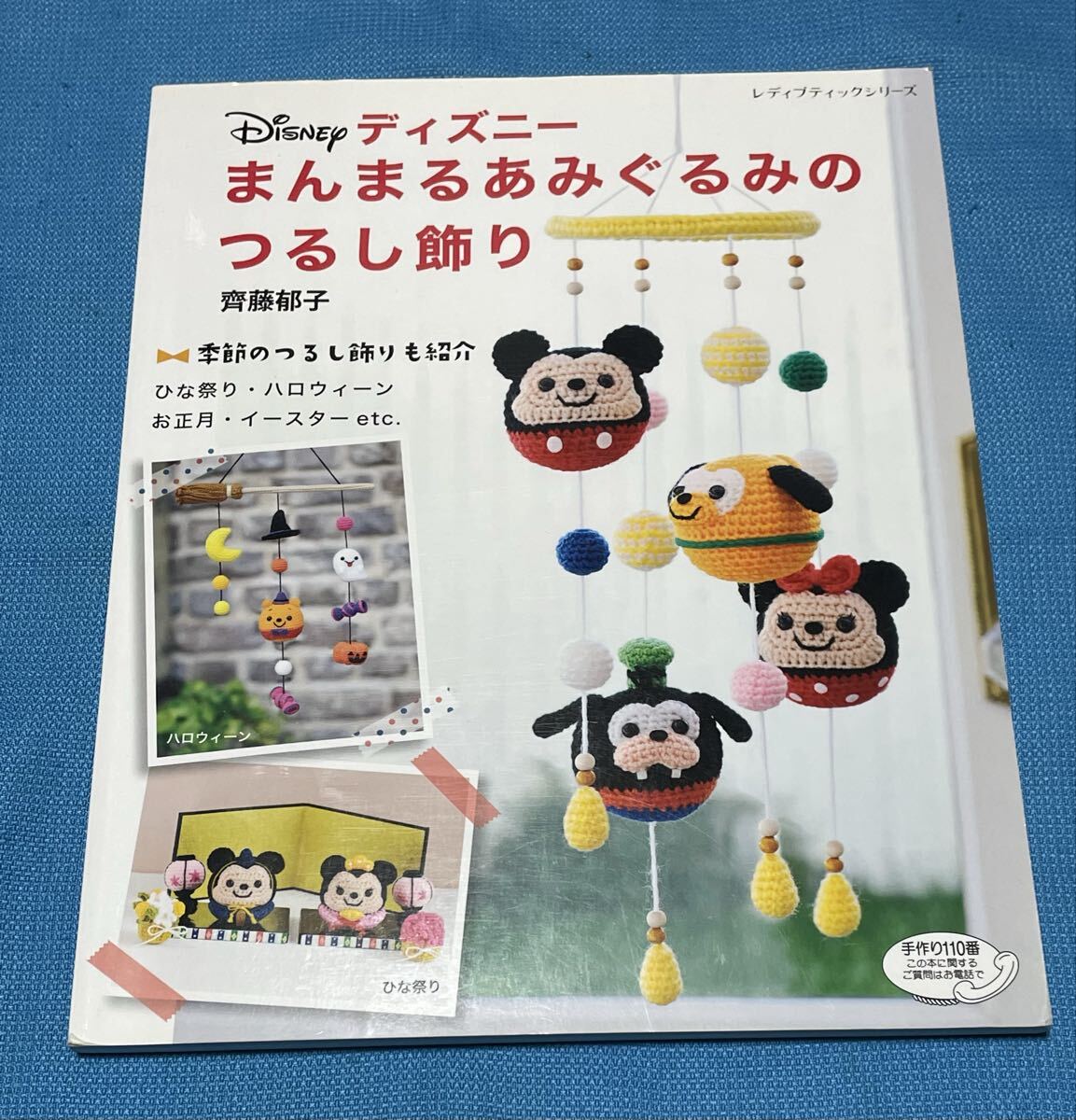 ディズニー　まんまるあみぐるみのつるし飾り