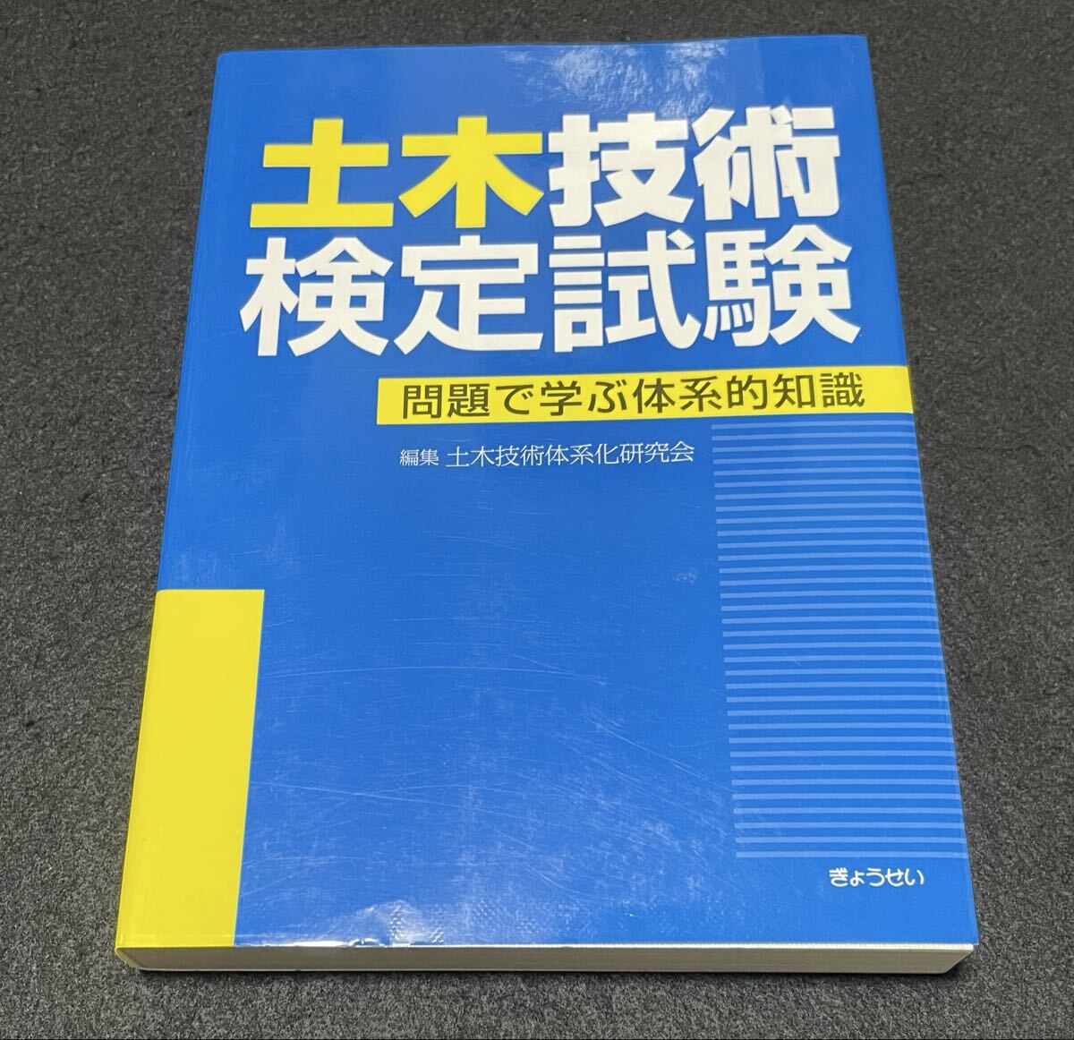 土木技術検定試験-問題で学ぶ体系的知識　土木技術体系化研究会